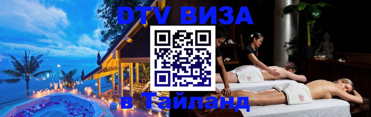 Оформить DTV визу в Тайланд 